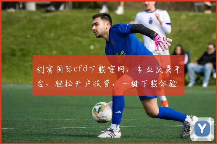 创富国际cfd下载官网，专业交易平台，轻松开户投资，一键下载体验