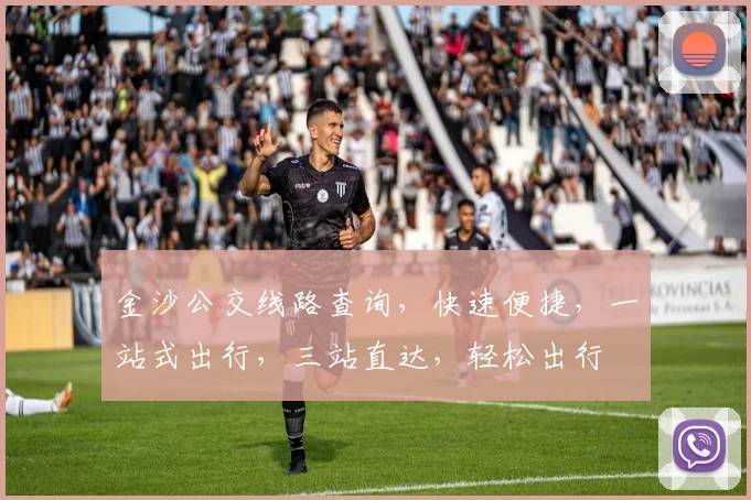 金沙公交线路查询，快速便捷，一站式出行，三站直达，轻松出行