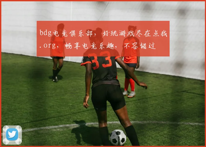 bdg电竞俱乐部，好玩游戏尽在点我.org，畅享电竞乐趣，不容错过