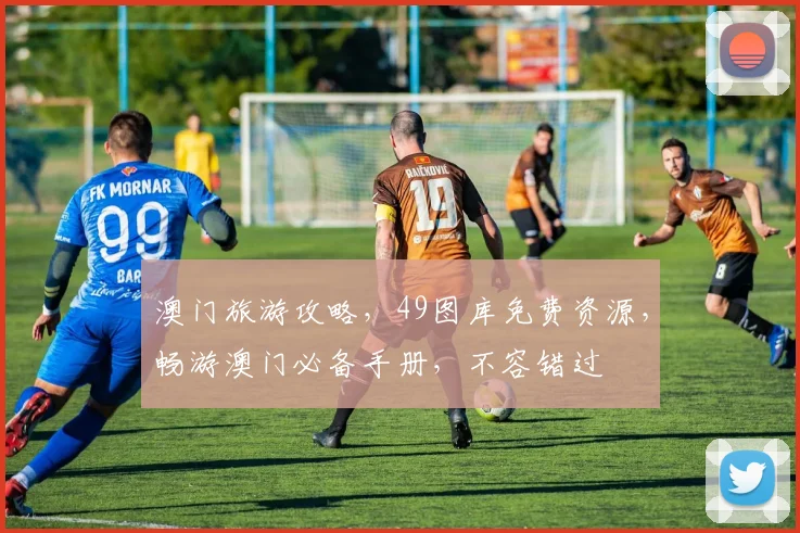澳门旅游攻略，49图库免费资源，畅游澳门必备手册，不容错过